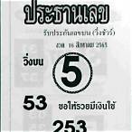 เลขดัง 16 กย 65